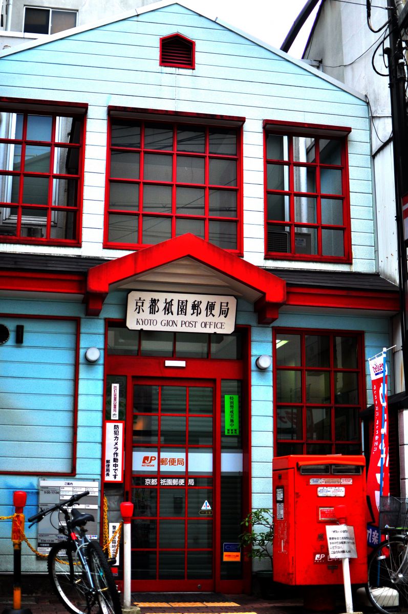 京都祇園郵便局.jpg GANREF