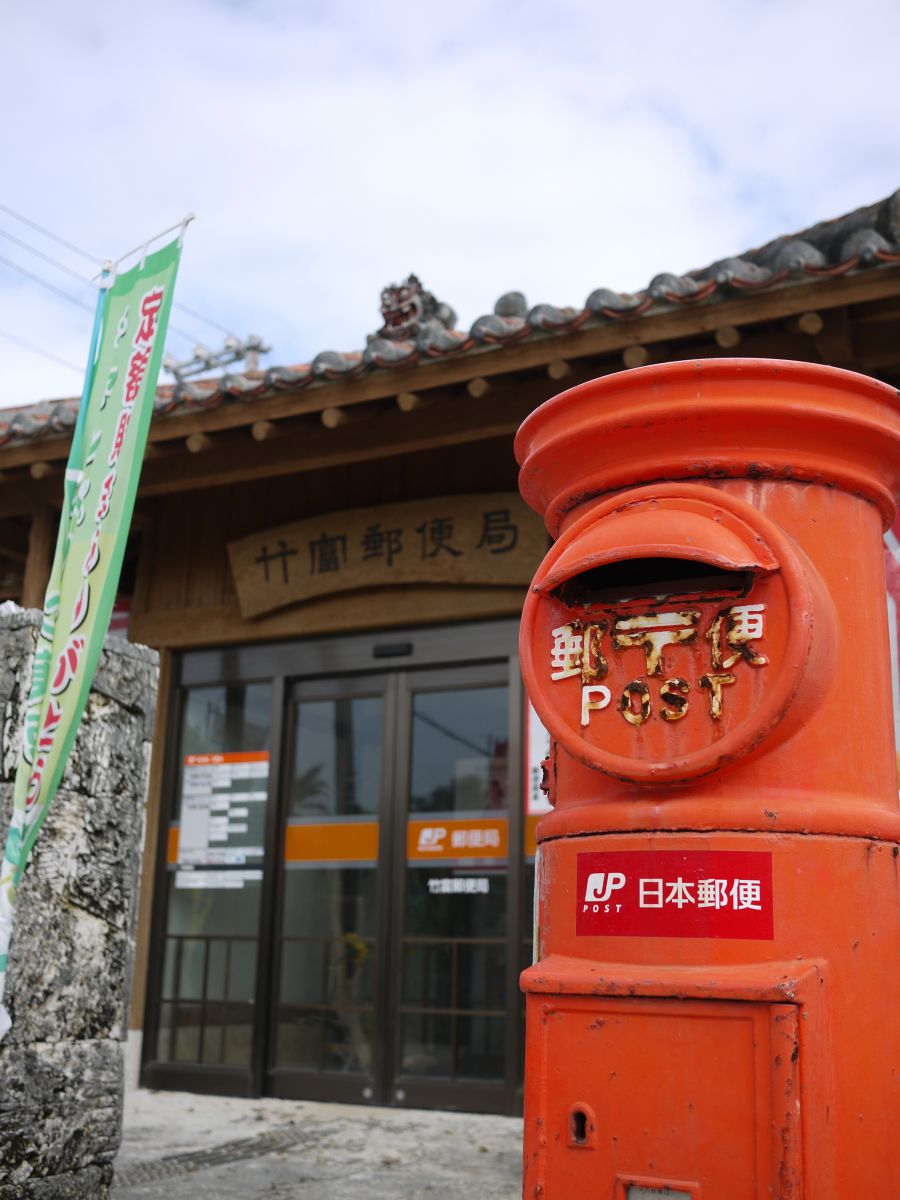 竹富郵便局 GANREF