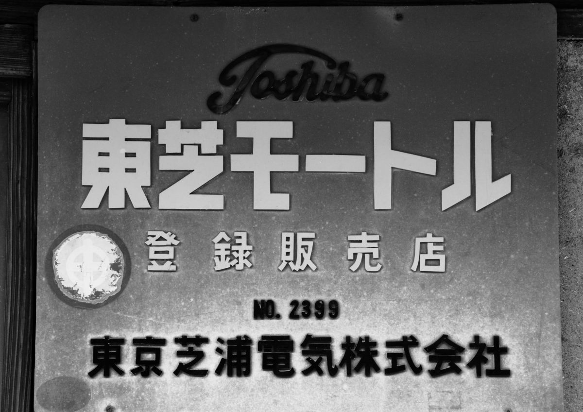 東芝モートル？ | GANREF