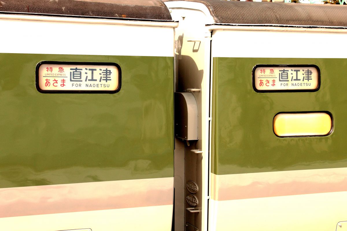 特急あさま号」直江津行き | GANREF