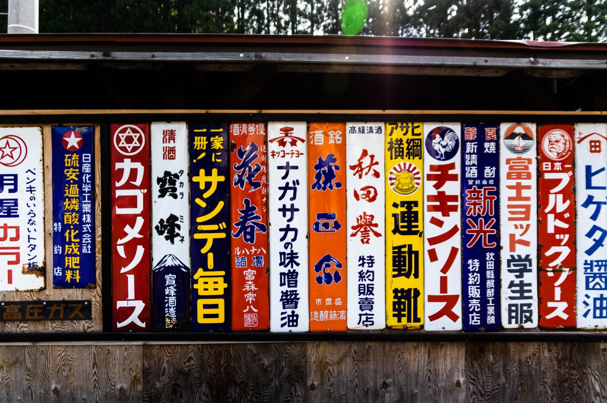 古い看板たち1 | GANREF